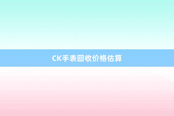 CK手表回收价格估算