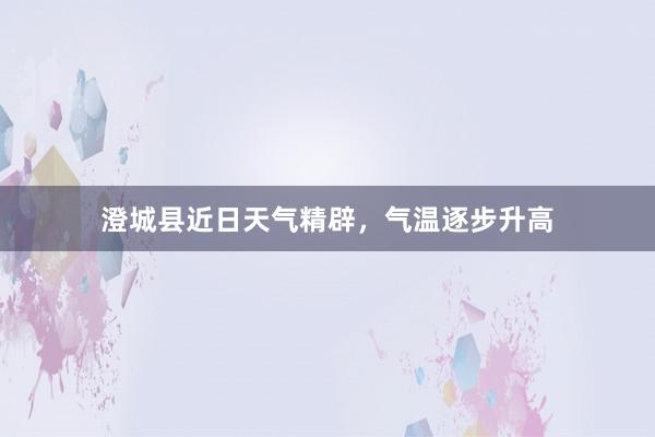 澄城县近日天气精辟，气温逐步升高