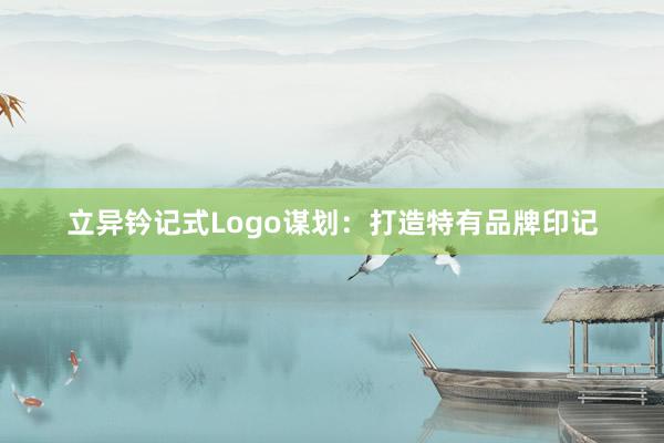 立异钤记式Logo谋划：打造特有品牌印记